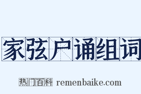 家弦户诵组词是什么意思的图片